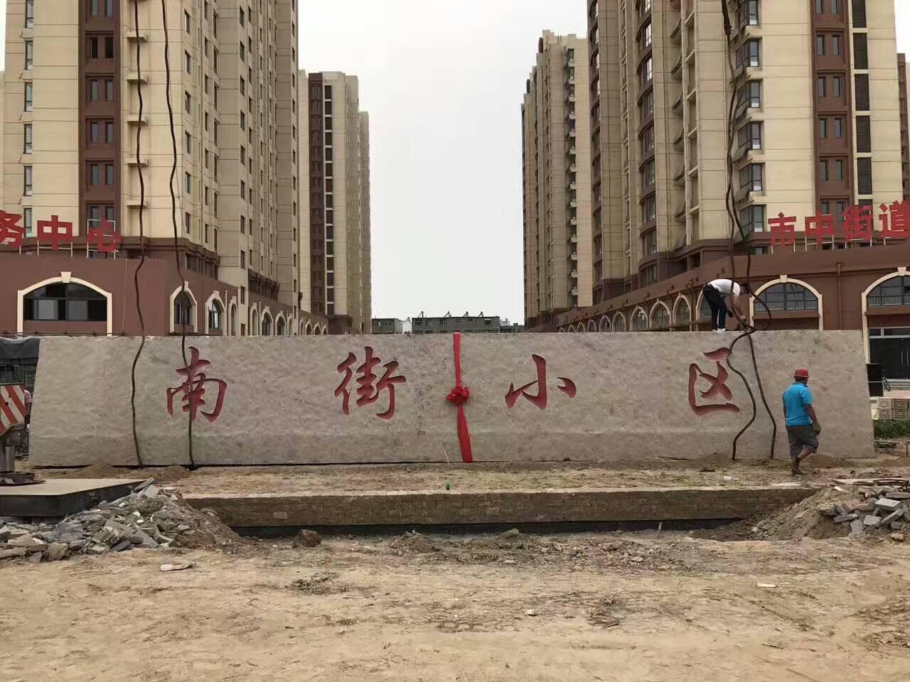 大型門牌石